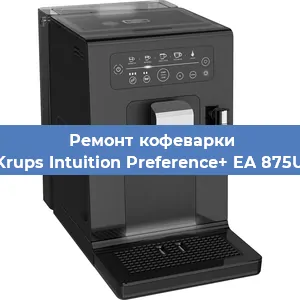 Ремонт кофемашины Krups Intuition Preference+ EA 875U в Тюмени